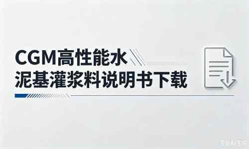 南岗厂家：CGM高性能水泥基灌浆料说明书PDF（纯白无LOGO）